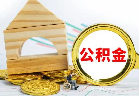 开原怎样取住房公积金（取住房公积金的流程）